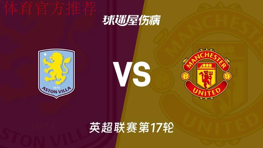 曼联伤病和停赛新闻,预测阿斯顿维拉比赛的回归日期 曼联伤病和停赛新闻,预测阿斯顿维拉比赛的回归日期