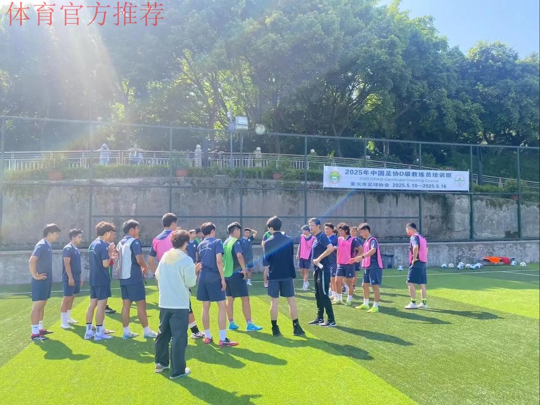 中国足协举办华南大区青训教练员专题培训班 中国足协举办华南大区青训教练员专题培训班
