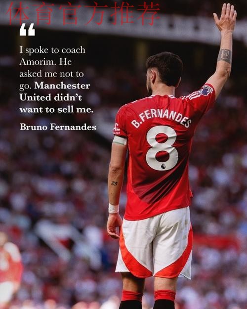 6年忠心遭践踏!B费开炮:曼联想卖掉我 一些人眼里只有钱 6年忠心遭践踏!B费开炮:曼联想卖掉我 一些人眼里只有钱