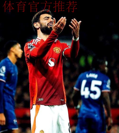 6年忠心遭践踏!B费开炮:曼联想卖掉我 一些人眼里只有钱 6年忠心遭践踏!B费开炮:曼联想卖掉我 一些人眼里只有钱