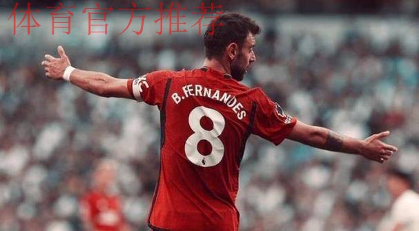 6年忠心遭践踏!B费开炮:曼联想卖掉我 一些人眼里只有钱 6年忠心遭践踏!B费开炮:曼联想卖掉我 一些人眼里只有钱