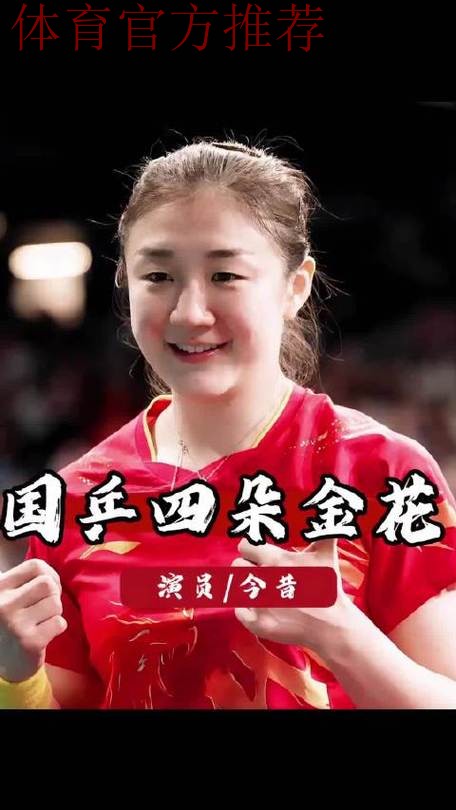 太惊喜了!国乒四朵金花近况,有人转型有人冲冠,个个不简单 太惊喜了!国乒四朵金花近况,有人转型有人冲冠,个个不简单