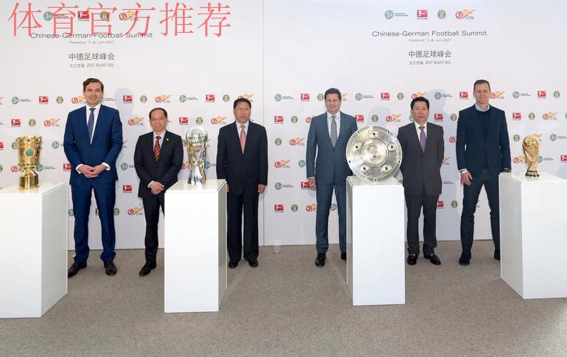 中国足协代表团出席首届中德足球峰会 中国足协代表团出席首届中德足球峰会